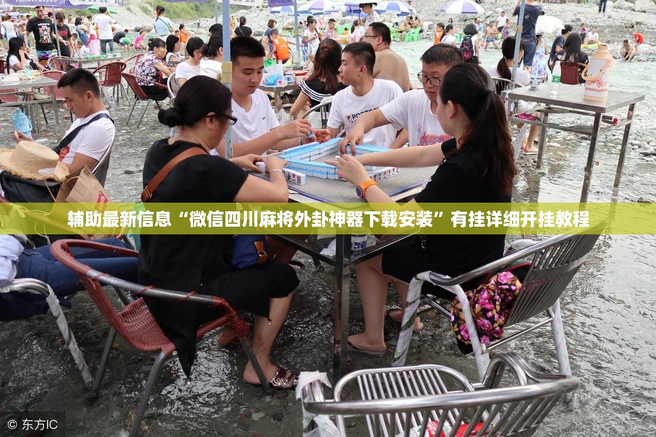 辅助最新信息“微信四川麻将外卦神器下载安装”有挂详细开挂教程