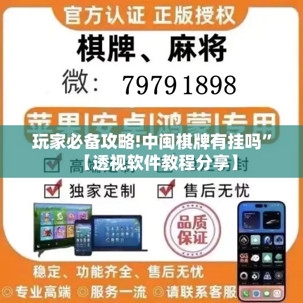 玩家必备攻略!中闽棋牌有挂吗	”【透视软件教程分享】