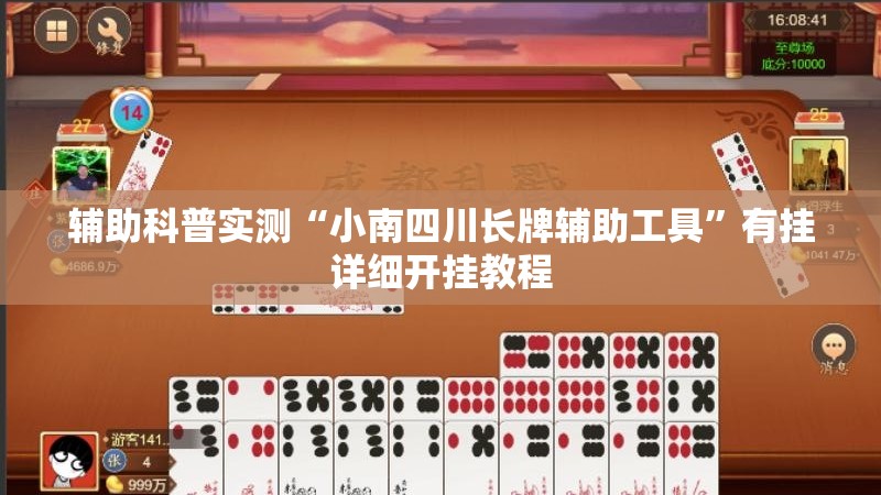 辅助科普实测“小南四川长牌辅助工具	”有挂详细开挂教程
