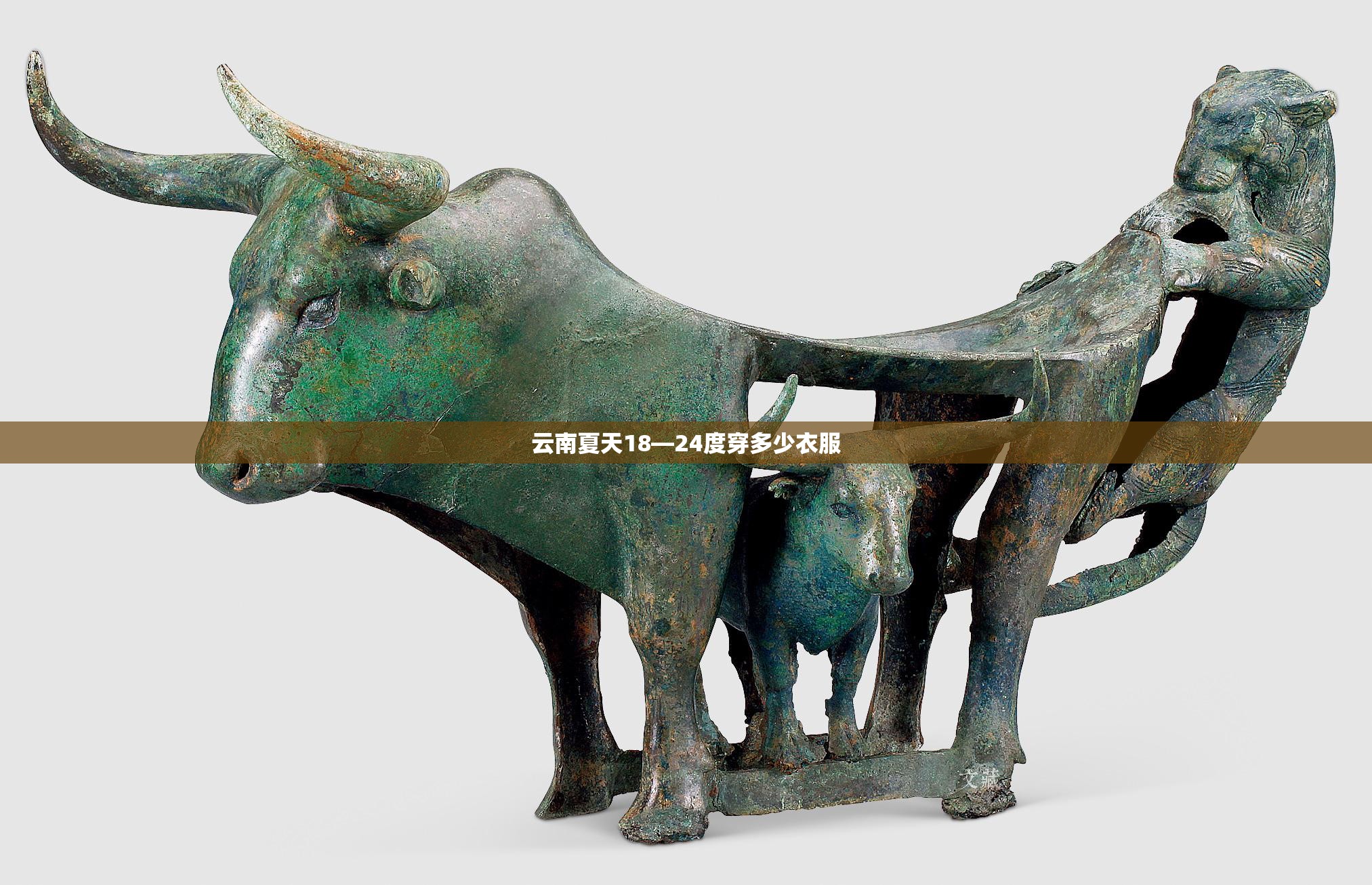 云南夏天18—24度穿多少衣服