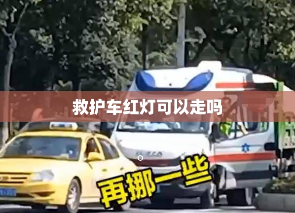 救护车红灯可以走吗 救护车红灯可以走吗