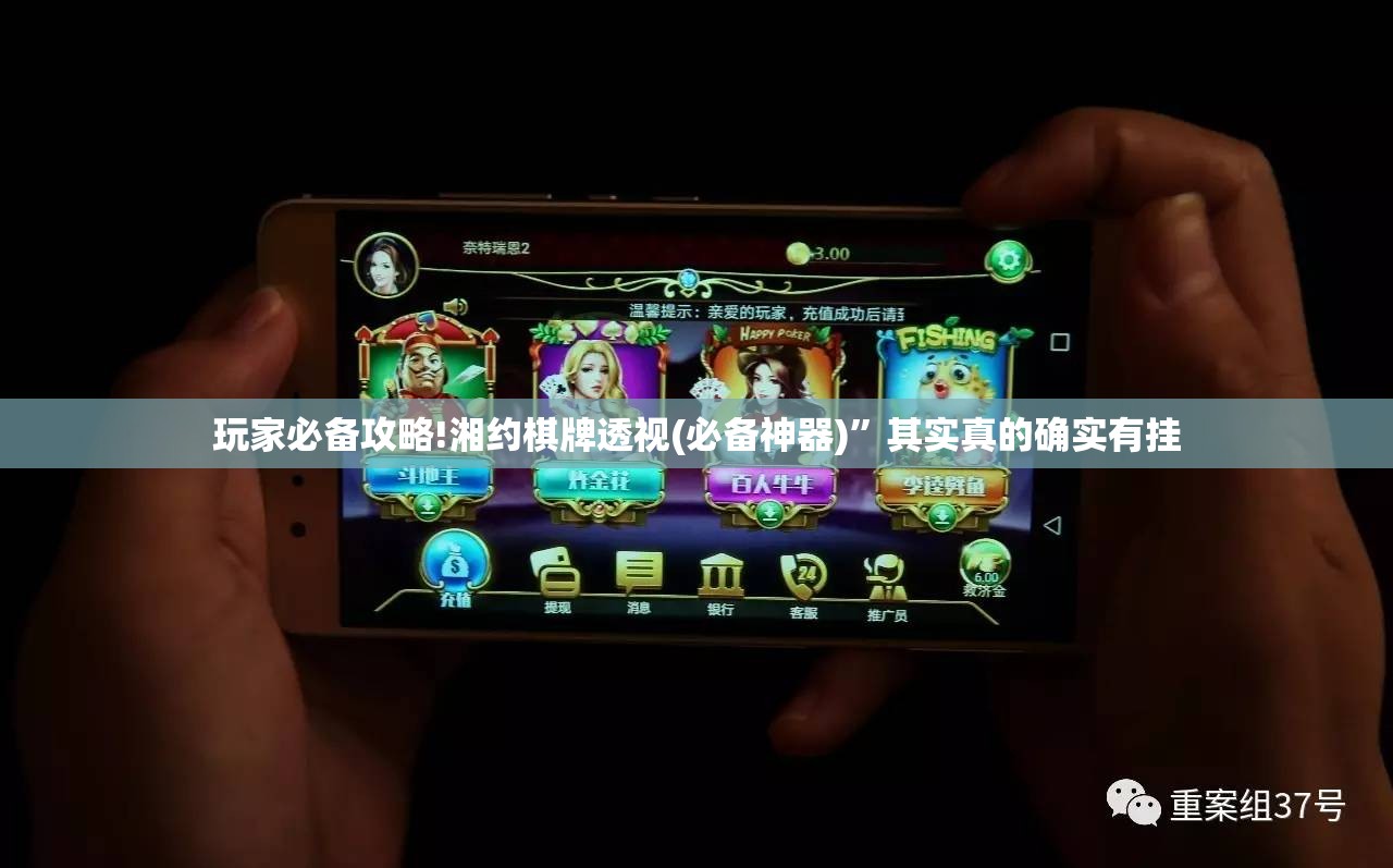 玩家必备攻略!湘约棋牌透视(必备神器)	”其实真的确实有挂
