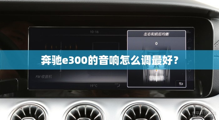 奔驰e300的音响怎么调最好？