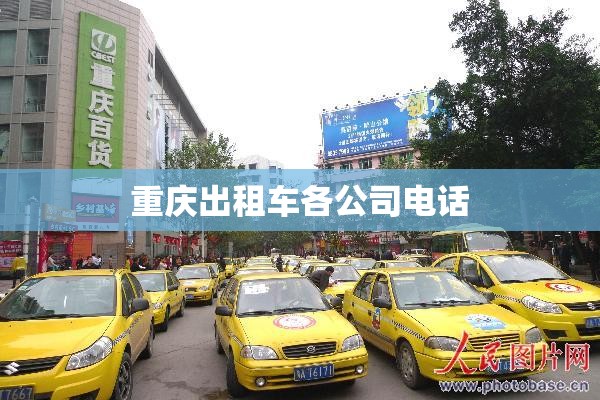 重庆出租车各公司电话 重庆出租车各公司电话