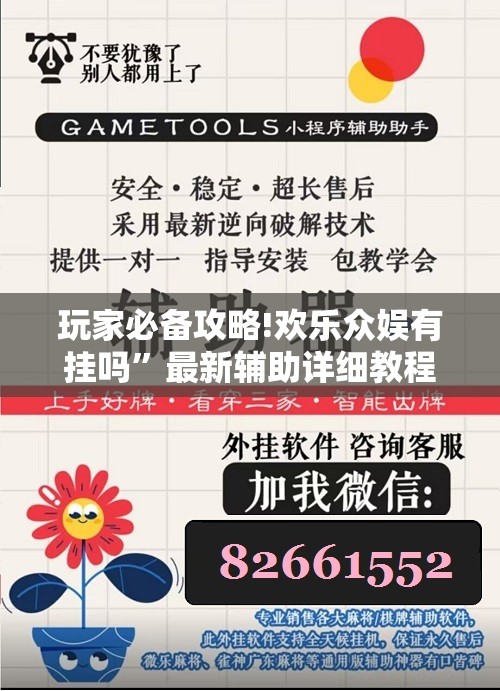 推荐一款“X-poker作弊透视”2026开挂教程步骤