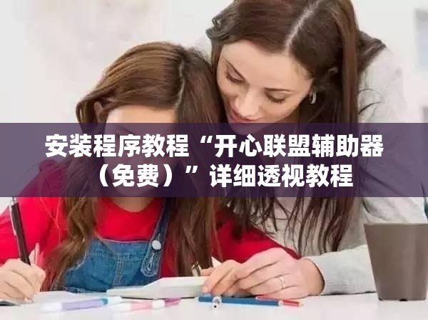 推荐一款“X-poker作弊透视”2026开挂教程步骤