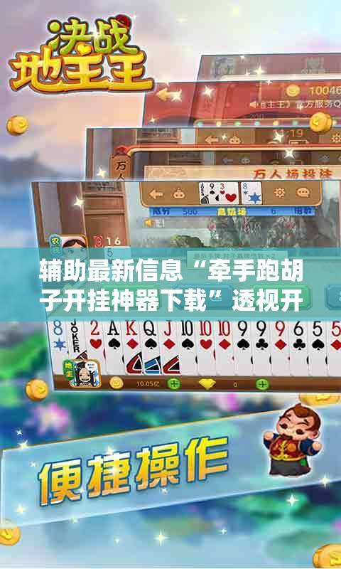 辅助最新信息“牵手跑胡子开挂神器下载”透视开挂辅助教程