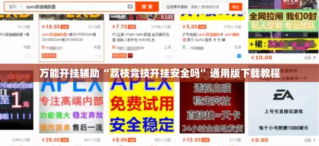 万能开挂辅助“荔枝竞技开挂安全吗”通用版下载教程