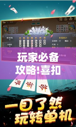 玩家必备攻略!喜扣跑胡子辅助开挂教程	”透视开挂辅助教程