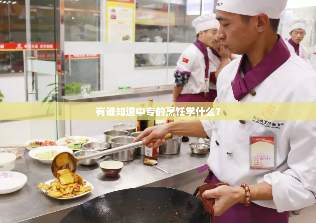 有谁知道中专的烹饪学什么？