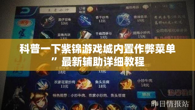 科普一下紫锦游戏城内置作弊菜单”最新辅助详细教程