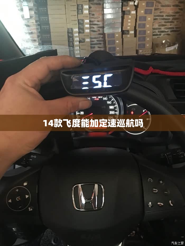 14款飞度能加定速巡航吗 14款飞度能加定速巡航吗