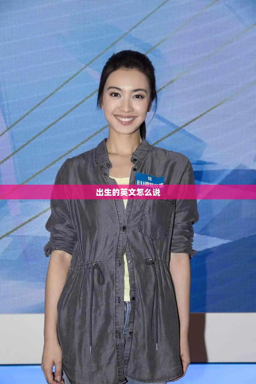 出生的英文怎么说 出生的英文怎么说