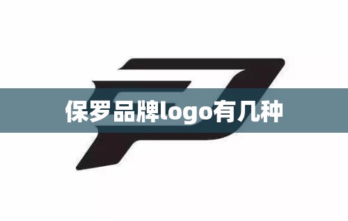 保罗品牌logo有几种 保罗品牌logo有几种