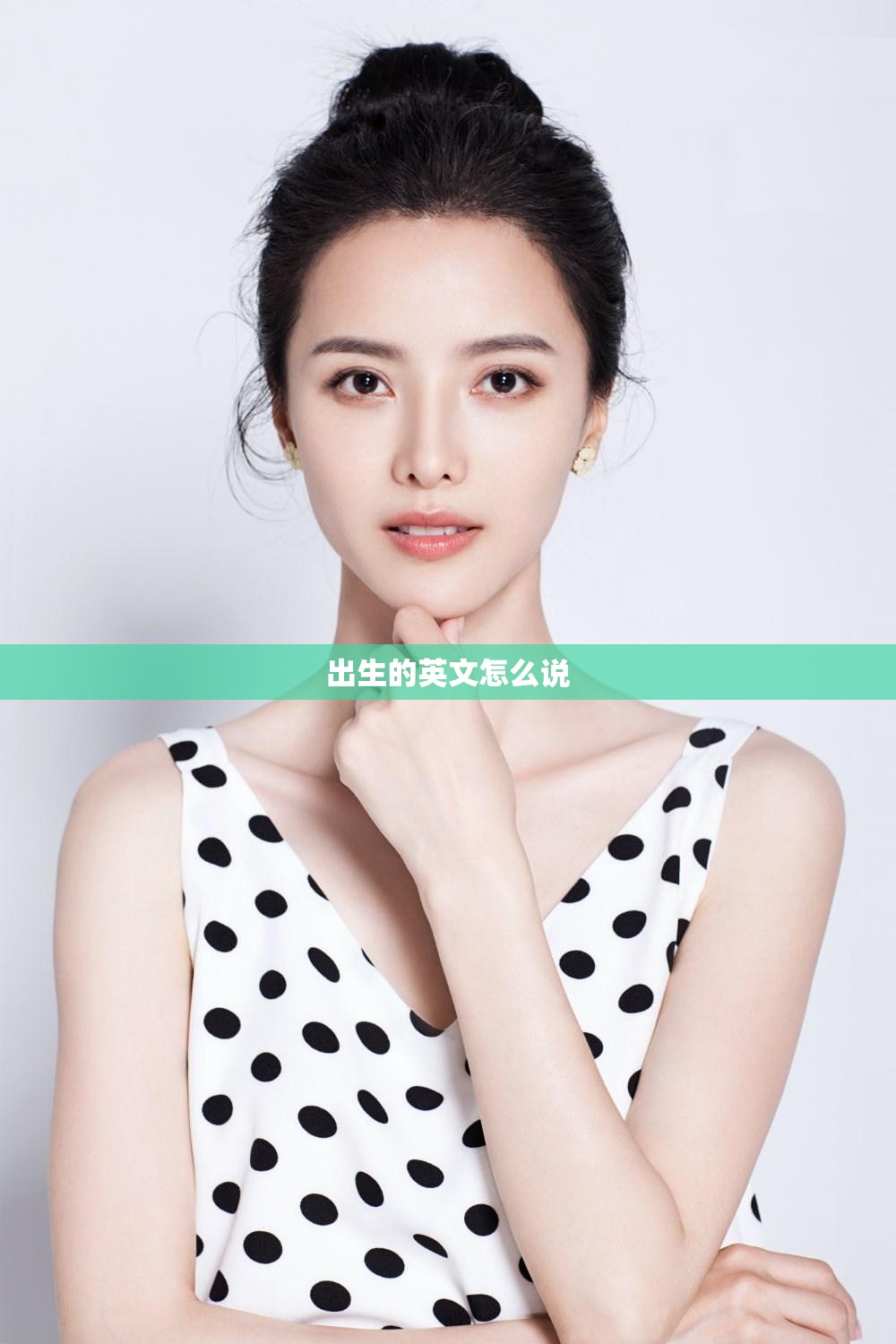出生的英文怎么说 出生的英文怎么说