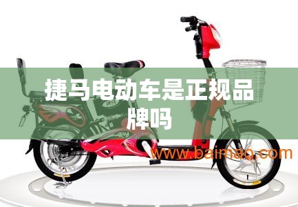 捷马电动车是正规品牌吗