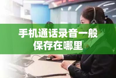 手机通话录音一般保存在哪里