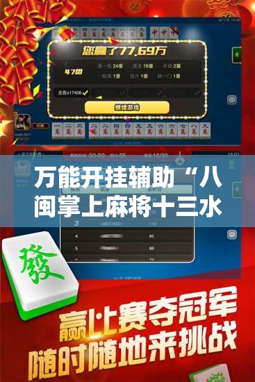 万能开挂辅助“八闽掌上麻将十三水怎么赢”开挂辅助透视教程