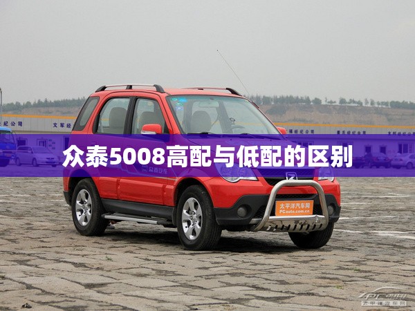 众泰5008高配与低配的区别 众泰5008高配与低配的区别