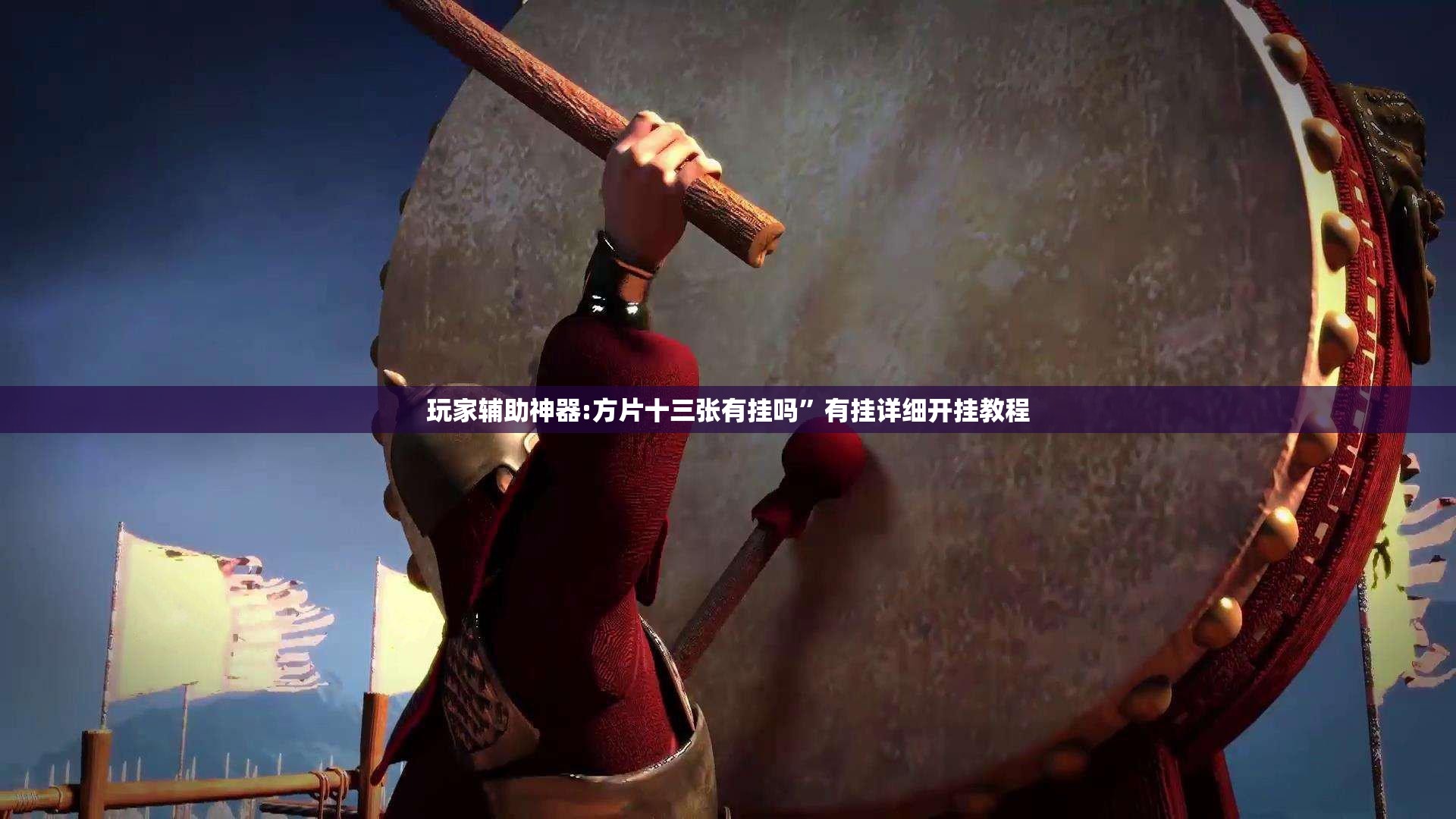 玩家辅助神器:方片十三张有挂吗	”有挂详细开挂教程