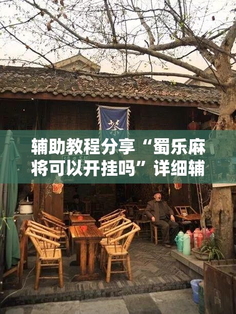 辅助教程分享“蜀乐麻将可以开挂吗”详细辅助软件教程