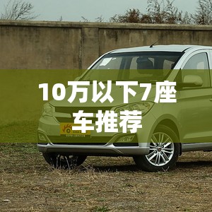10万以下7座车推荐