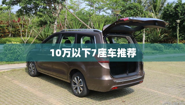 10万以下7座车推荐