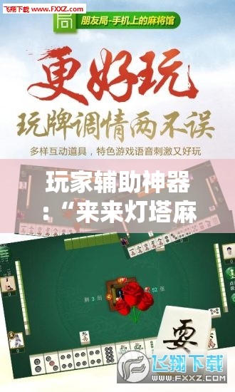 辅助科普实测“花花生活圈可以开挂吗”开挂辅助透视教程