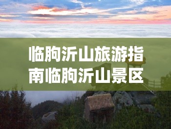 临朐沂山旅游指南临朐沂山景区_1