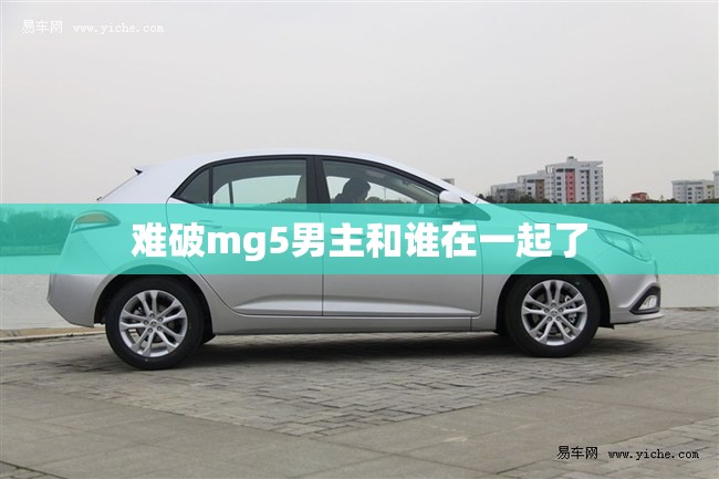 难破mg5男主和谁在一起了