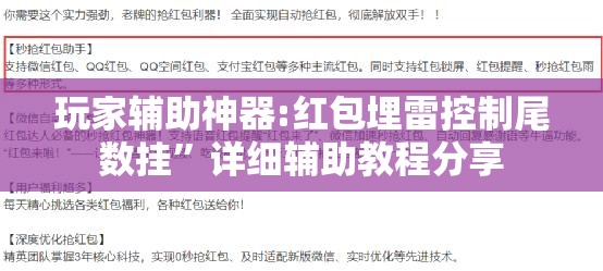 玩家辅助神器:红包埋雷控制尾数挂”详细辅助教程分享