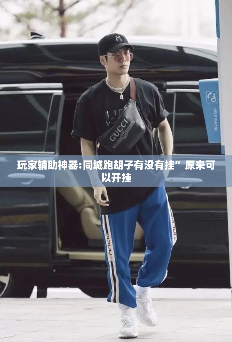 玩家辅助神器:同城跑胡子有没有挂”原来可以开挂