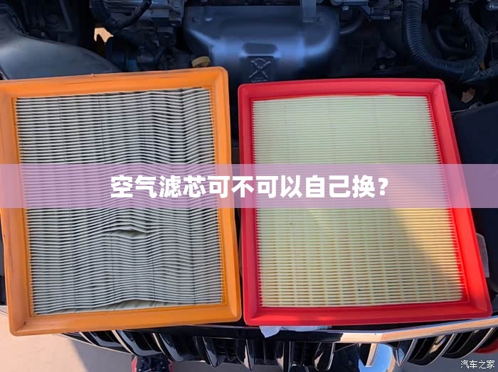 空气滤芯可不可以自己换? 空气滤芯可不可以自己换?