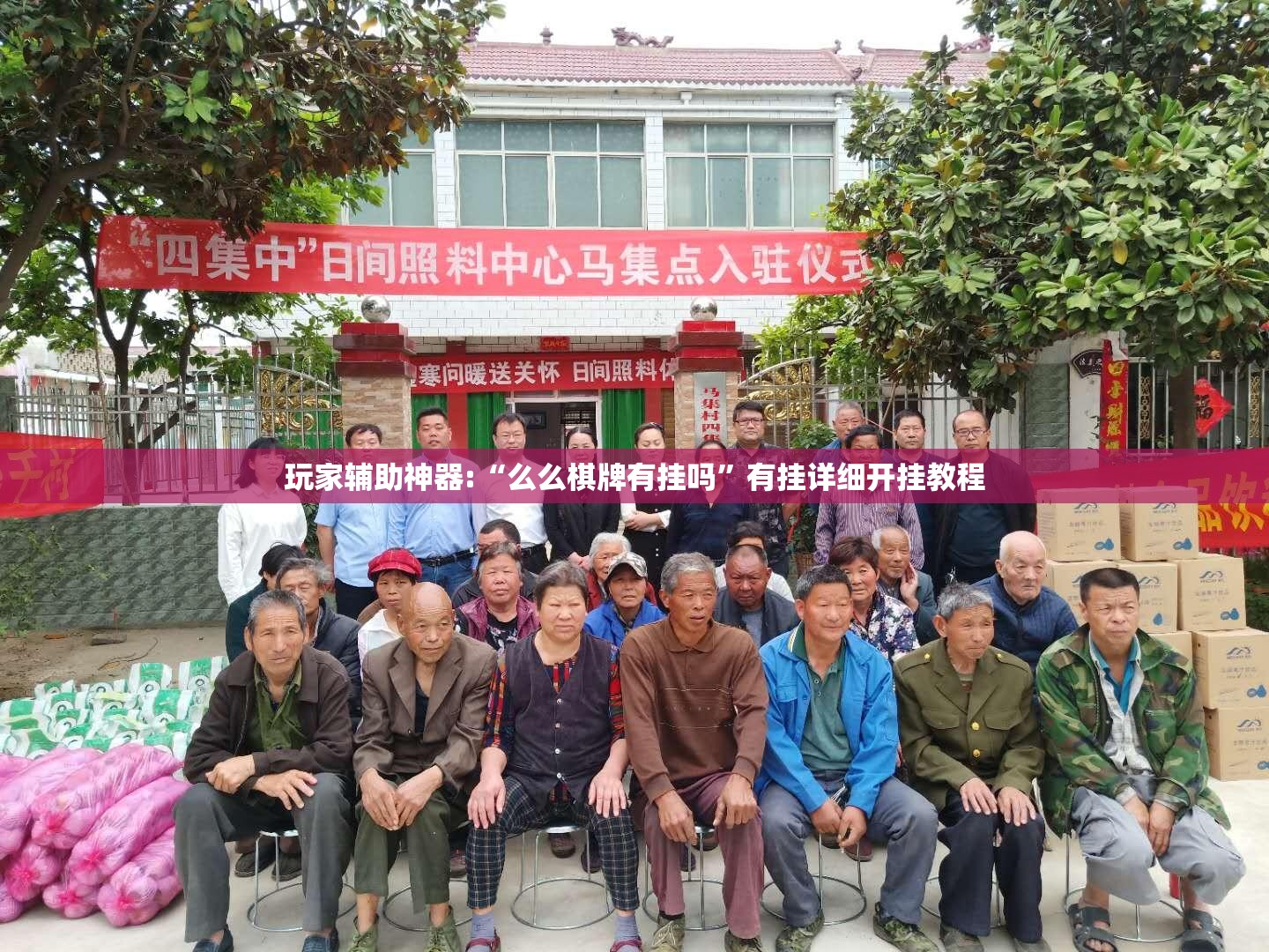 玩家辅助神器:“么么棋牌有挂吗”有挂详细开挂教程