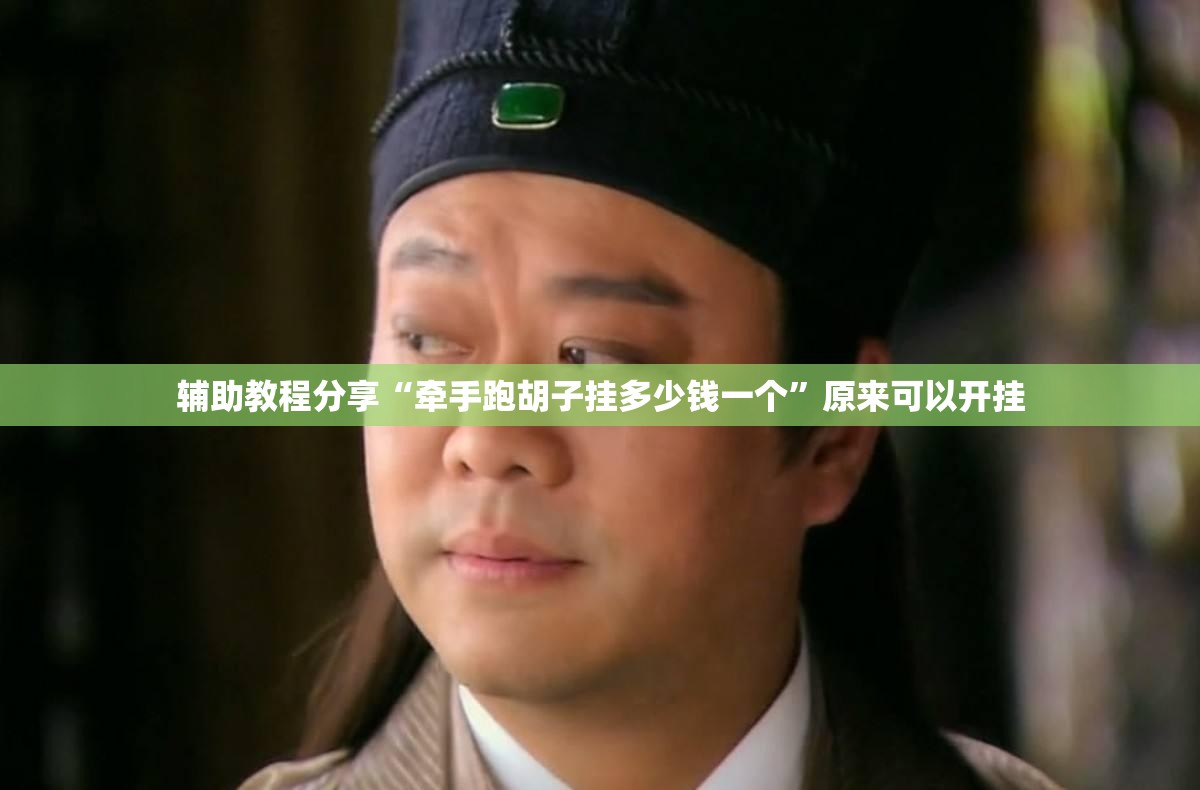 辅助教程分享“牵手跑胡子挂多少钱一个	”原来可以开挂