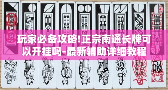 玩家辅助神器“聚友互娱平台有挂吗”透视开挂辅助教程