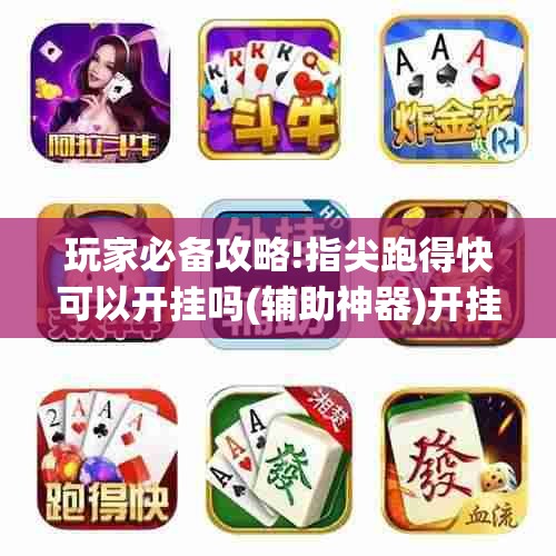 玩家必备攻略!指尖跑得快可以开挂吗(辅助神器)开挂详细教程 玩家必备攻略!指尖跑得快可以开挂吗(辅助神器)开挂详细教程