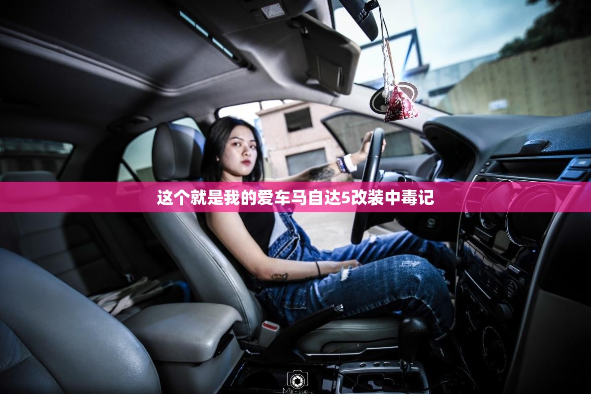 这个就是我的爱车马自达5改装中毒记 这个就是我的爱车马自达5改装中毒记