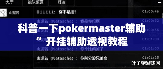 科普一下pokermaster辅助”开挂辅助透视教程
