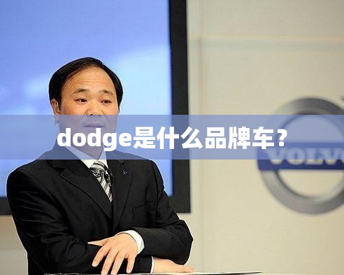 dodge是什么品牌车? dodge是什么品牌车?