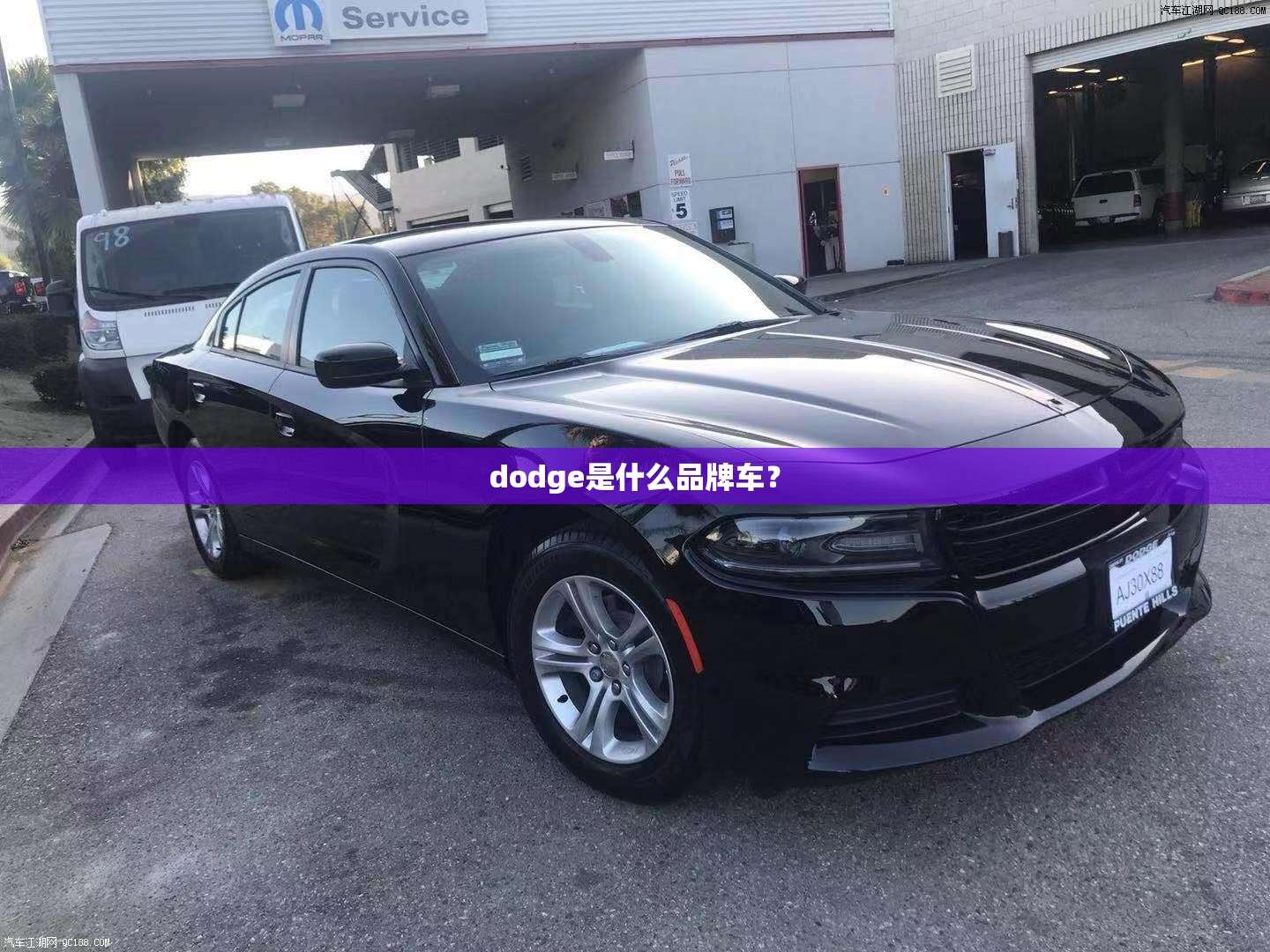 dodge是什么品牌车? dodge是什么品牌车?