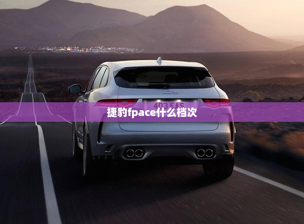 捷豹fpace什么档次