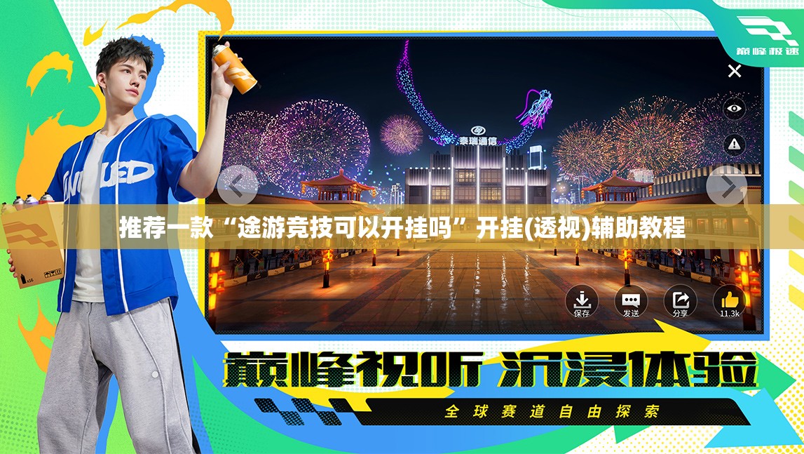 推荐一款“途游竞技可以开挂吗”开挂(透视)辅助教程