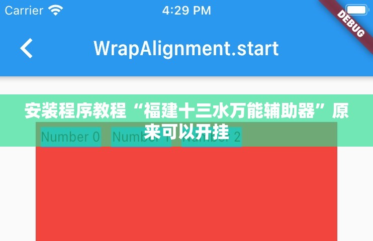 安装程序教程“福建十三水万能辅助器	”原来可以开挂