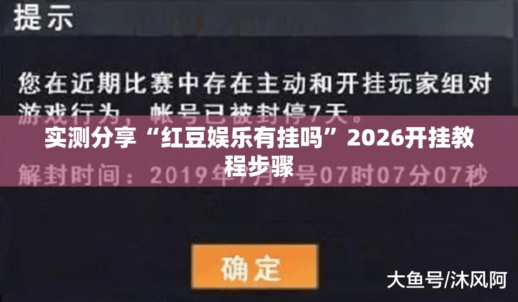 实测分享“红豆娱乐有挂吗”2026开挂教程步骤