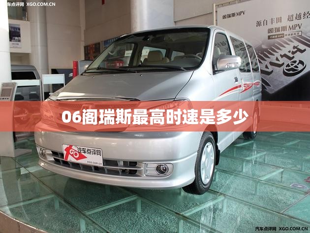 06阁瑞斯最高时速是多少 06阁瑞斯最高时速是多少