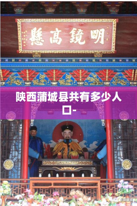 陕西蒲城县共有多少人口-