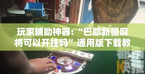 安装程序教程“宁波竞技馆抢十有挂嘛”2026开挂教程步骤