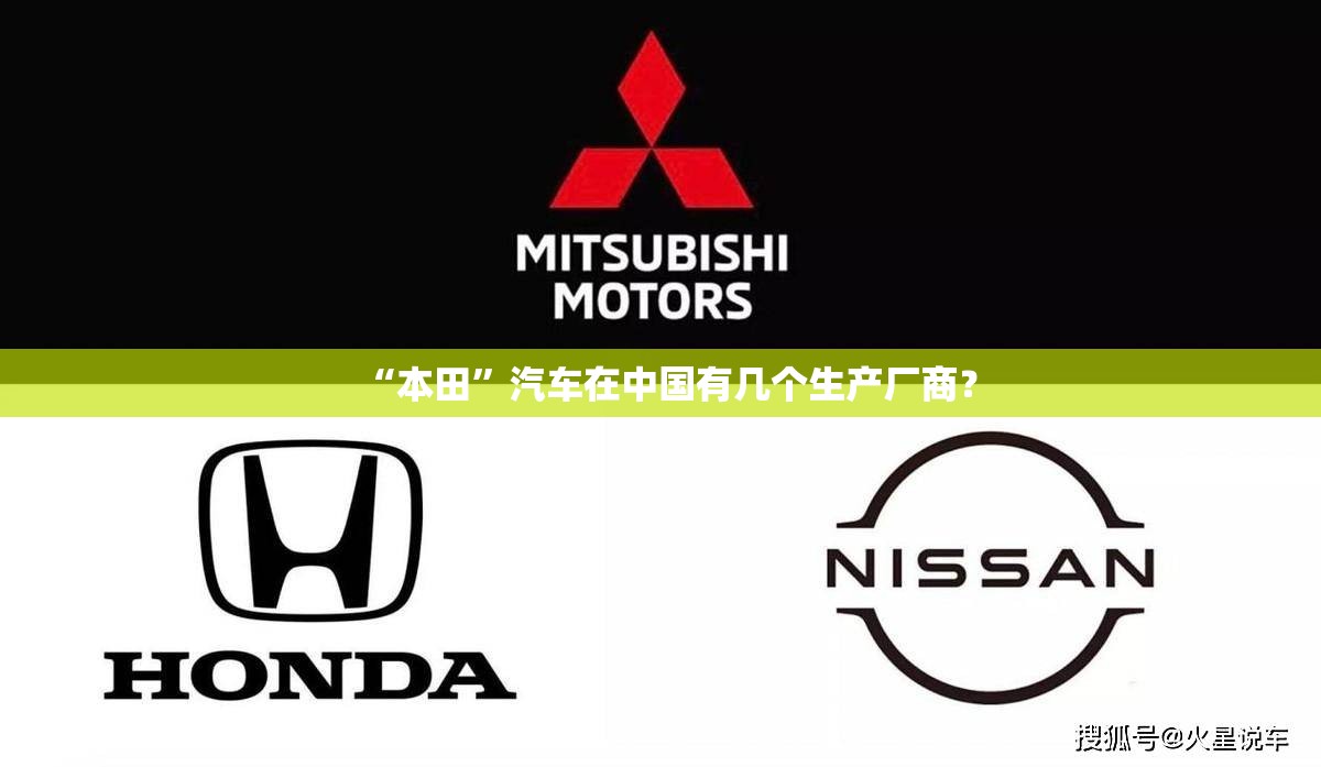 “本田”汽车在中国有几个生产厂商？