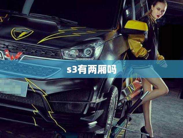 s3有两厢吗 s3有两厢吗